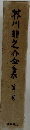 芥川龍之介全集　3