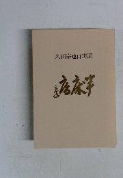 久田宗也自選展