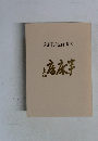 久田宗也自選展