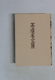 茶道名宝展