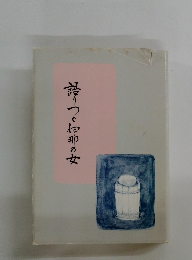 語りつく旬那の女