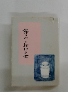 語りつく旬那の女