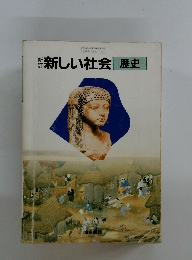 新しい社会　歴史