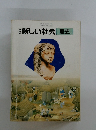 新しい社会　歴史