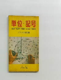 単位・記号