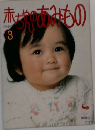 赤ちゃんのあみもの　3
