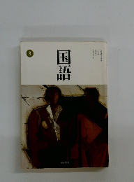 国語　3