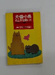 犬・猫・小鳥の上手な飼い方