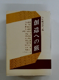 創造への旅