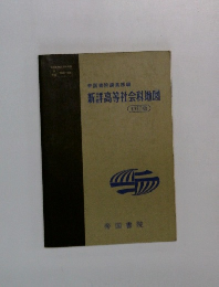 新洋高等社会科地図