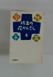 坊主の花かんざし　4