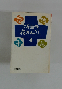 坊主の花かんざし　4