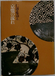 京焼の流れ  仁清・乾山と