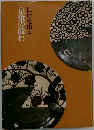 京焼の流れ  仁清・乾山と