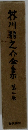 芥川龍之介金　第二巻