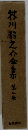 芥川龍之介金　第二巻