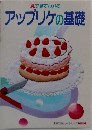 アップリケの基礎