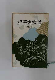 新・平家物語　4