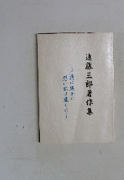遠藤三郎著作集