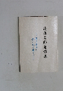 遠藤三郎著作集