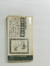 尋常小學修身書