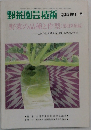野菜園芸技術 