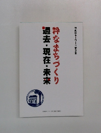 過去・現在・未来  粋なまちづくり