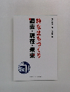 過去・現在・未来  粋なまちづくり