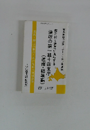 北海道ブックス 18　市町村と道民に直結する　道政の第一線十四支庁