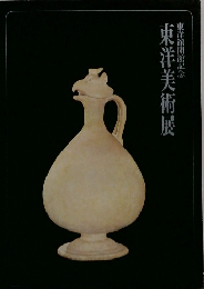 東洋美術展
