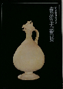 東洋美術展