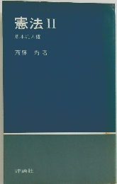 憲法 II　基本的人権