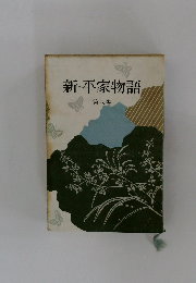 新・平家物語　8