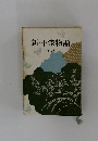 新・平家物語　8