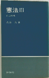 憲法III　統治機構