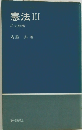 憲法III　統治機構