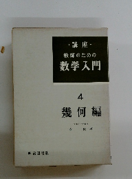 ・講座・  教師のための  数学入門  4  幾何編