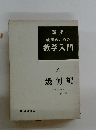 ・講座・  教師のための  数学入門  4  幾何編