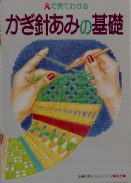 かぎ針あみの基礎