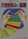 かぎ針あみの基礎