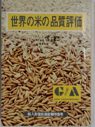 世界の米の品質評価