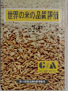 世界の米の品質評価