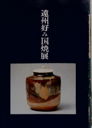 遠州好み国焼展