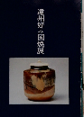 遠州好み国焼展