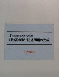 《数学》 証明・記述問題の完成