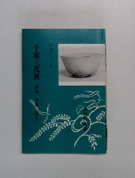 千家三代展