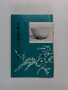 千家三代展