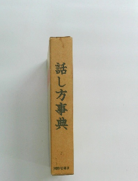 話し方事典