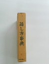話し方事典