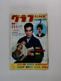 グラフNHK　1978　7